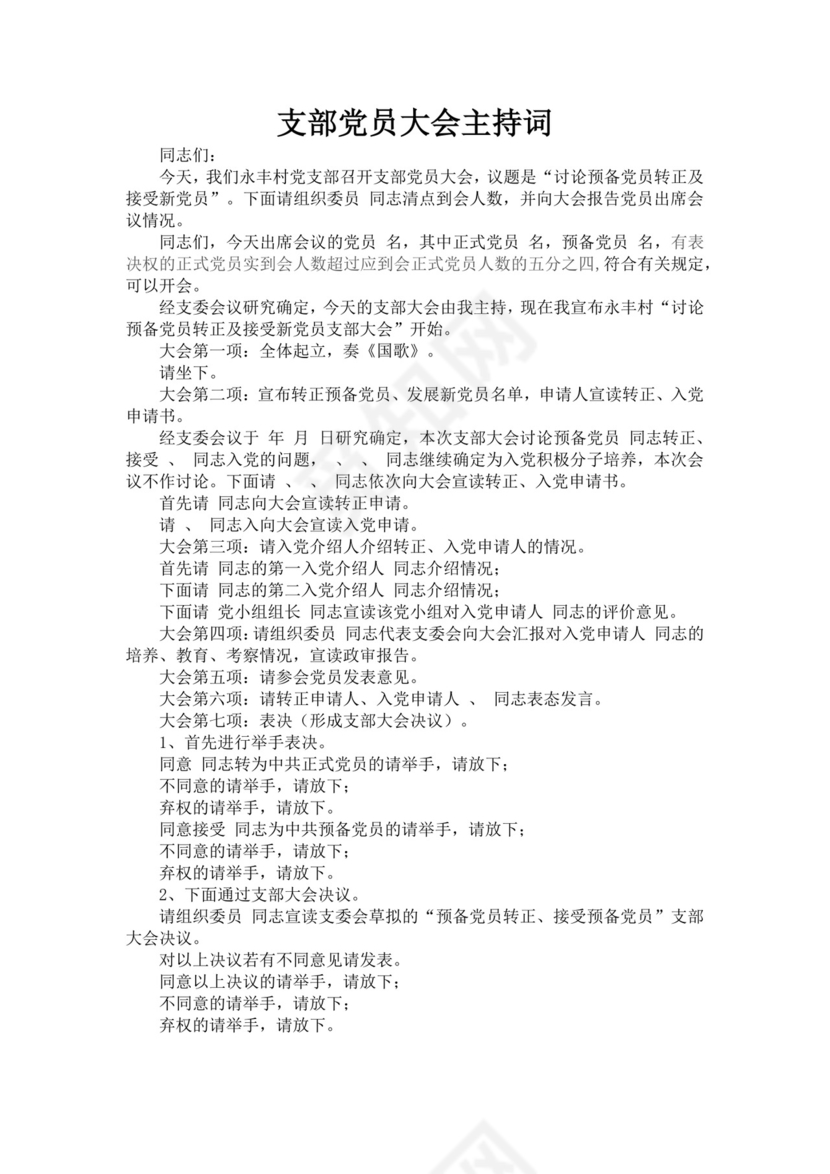 黑色简约党员大会主持词word文档