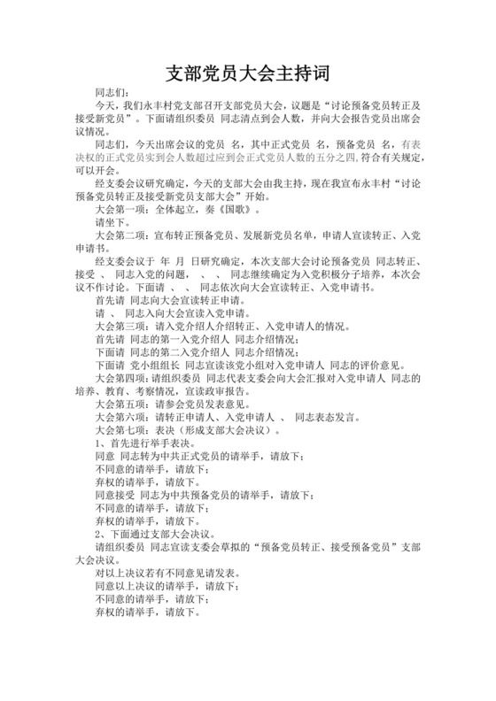 黑色简约党员大会主持词word文档