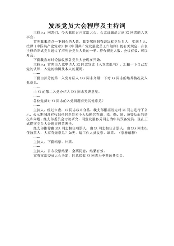 黑色简约党员大会主持词word文档