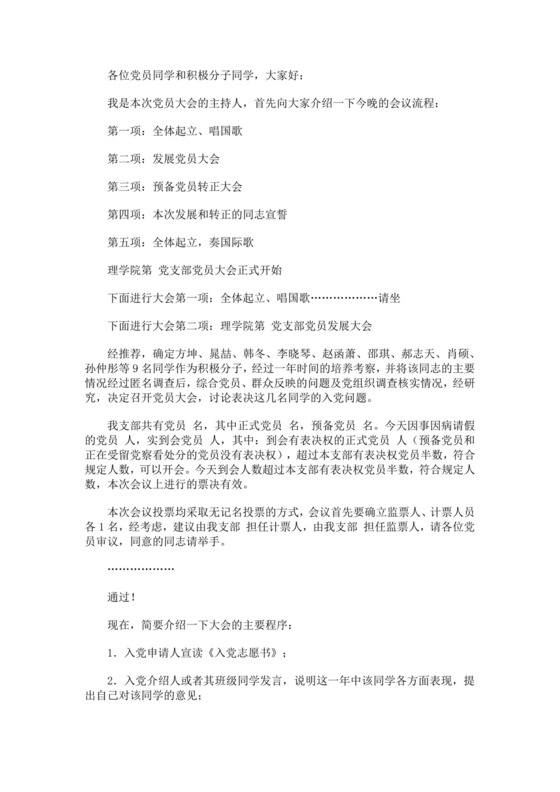 黑色简约党员大会主持词word文档