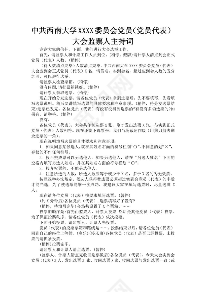 黑色简约党员大会主持词word文档