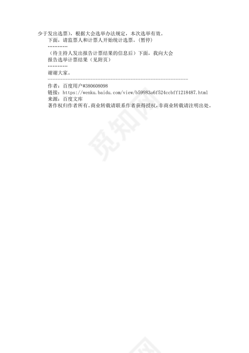 黑色简约党员大会主持词word文档