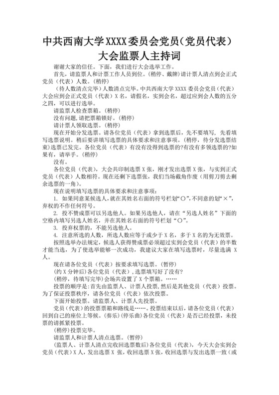 黑色简约党员大会主持词word文档
