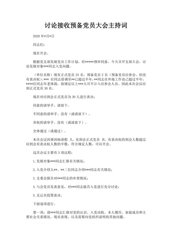 黑色简约党员大会主持词word文档