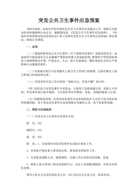 黑色简约医院应急预案word文档