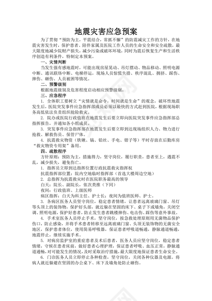 黑色简约医院应急预案word文档