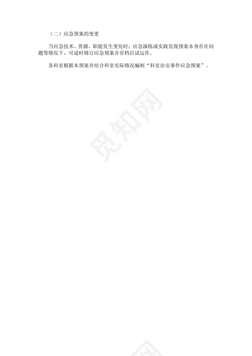 黑色简约医院应急预案word文档