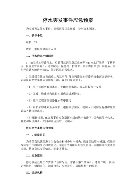 黑色简约医院应急预案word文档