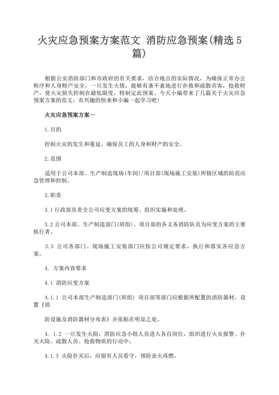 黑色简约火灾应急预案word文档