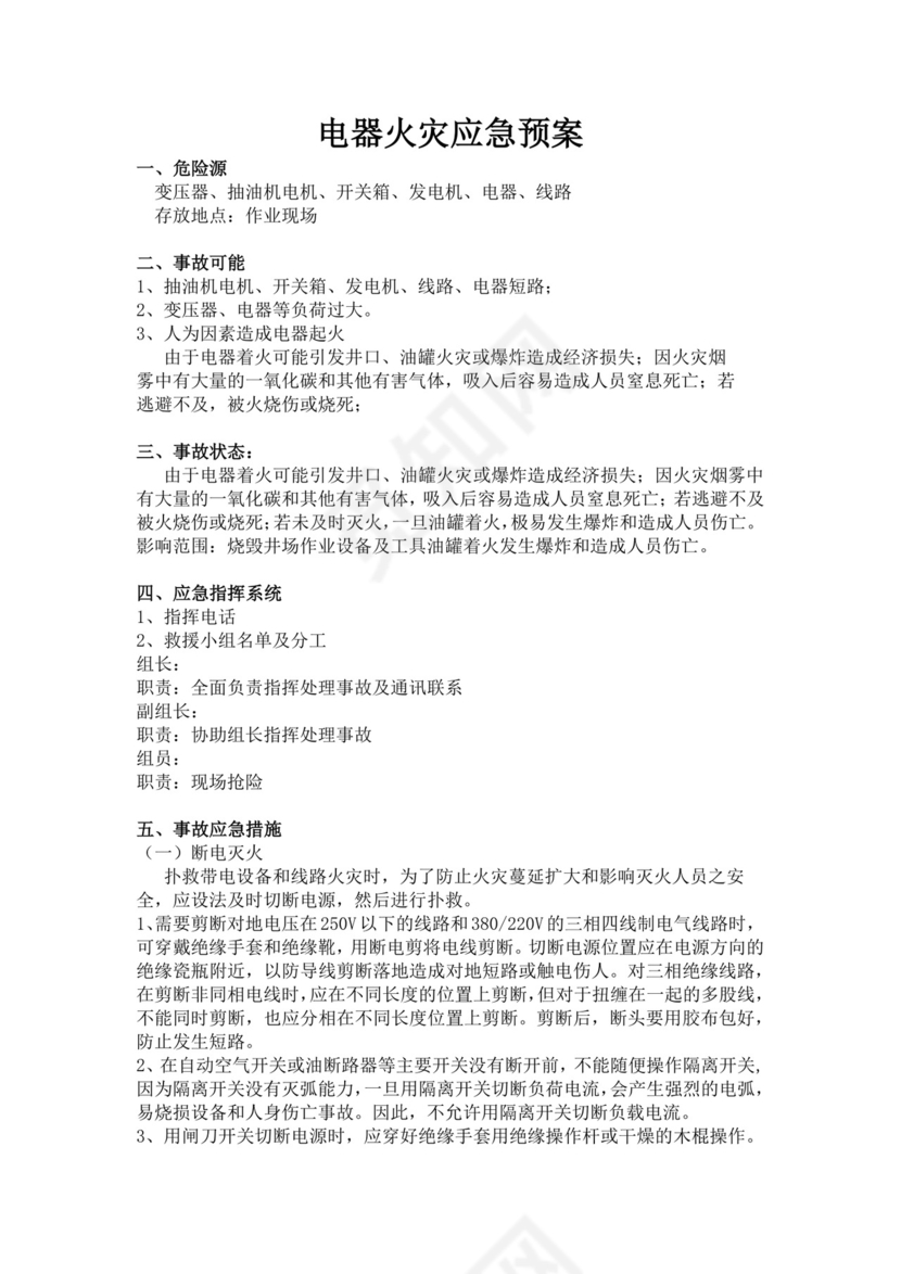 黑色简约火灾应急预案word文档