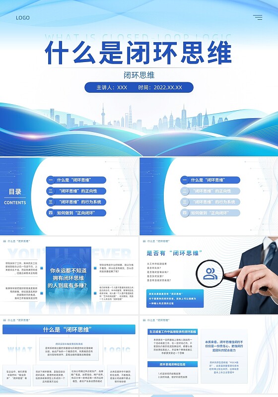 蓝色简约商务风闭环思维ppt模板什么是闭环思维