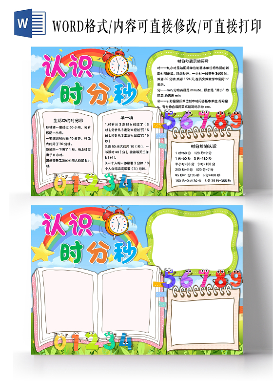 认识时分秒小学生手抄报卡通小报