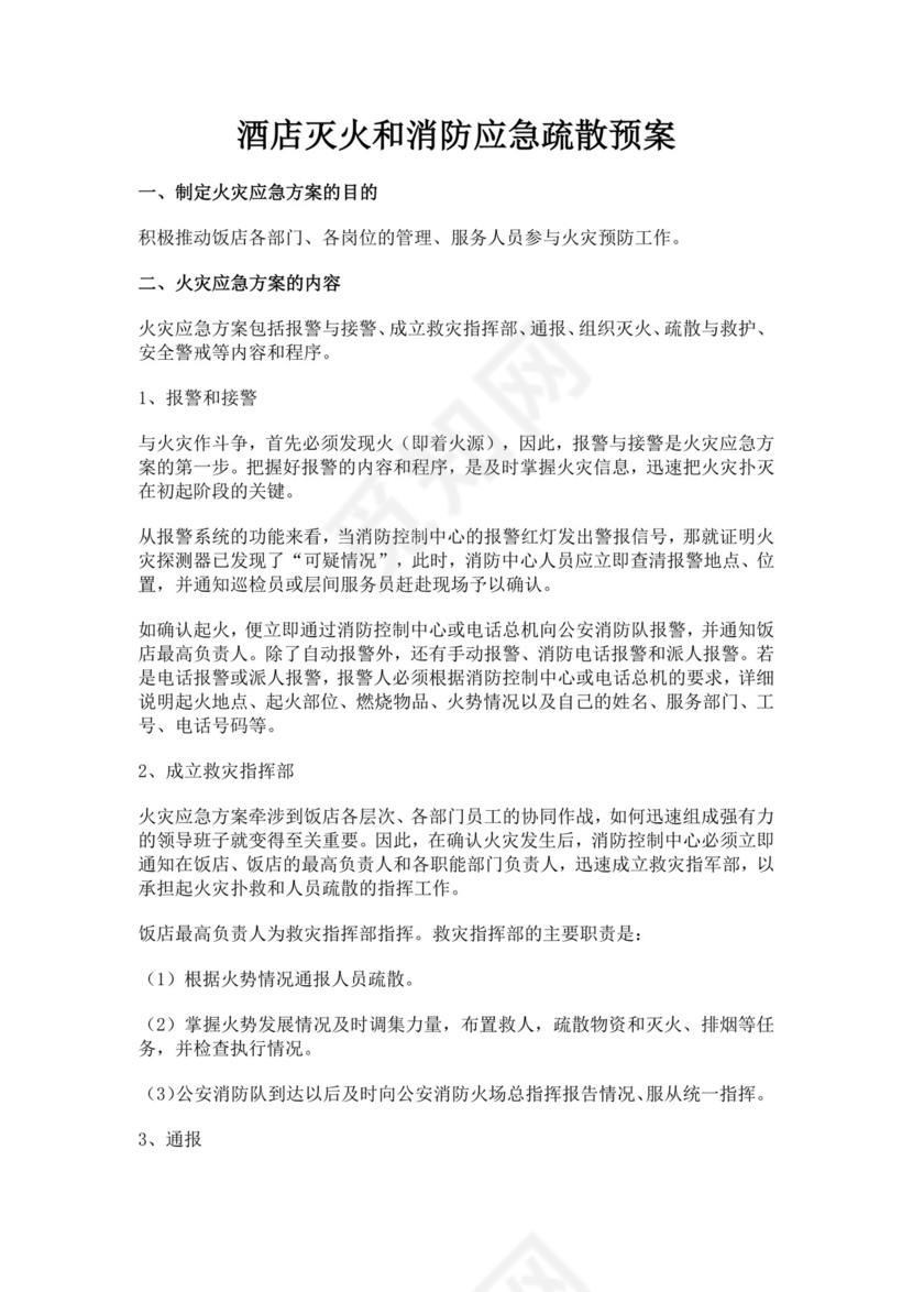 酒店灭火和消防应急疏散预案灭火和应急疏散预案