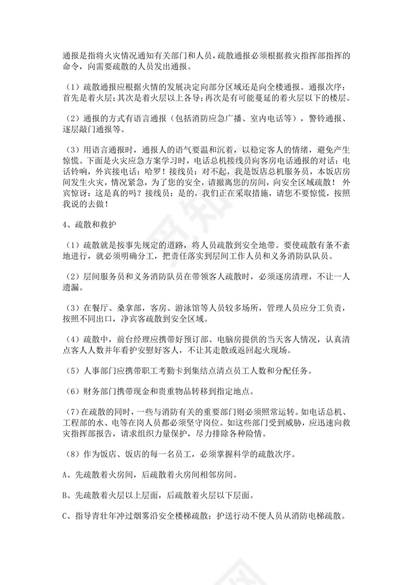 酒店灭火和消防应急疏散预案灭火和应急疏散预案