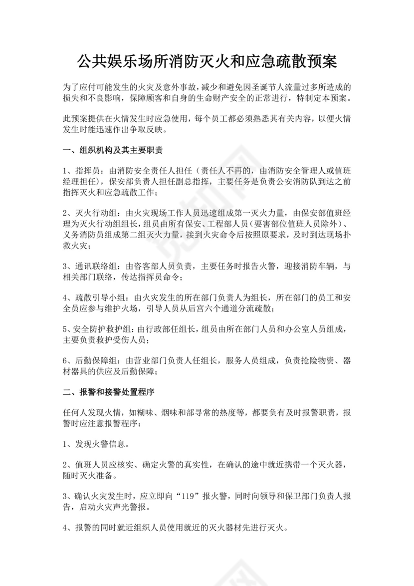 公共娱乐场所消防灭火和应急疏散预案