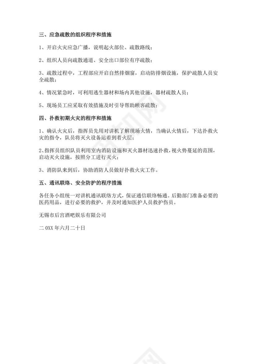 公共娱乐场所消防灭火和应急疏散预案