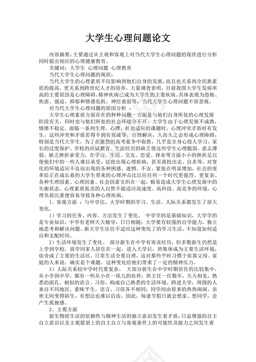 关于大学生心理健康状况的调查报告大学生心理健康调查报告