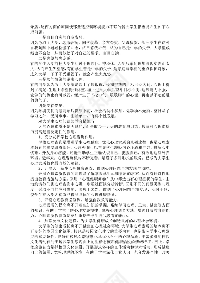 关于大学生心理健康状况的调查报告大学生心理健康调查报告