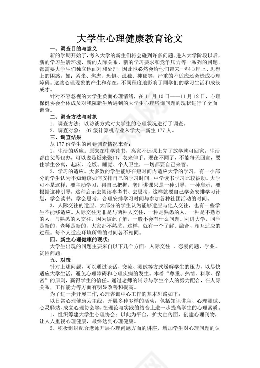 关于大学生心理健康状况的调查报告大学生心理健康调查报告