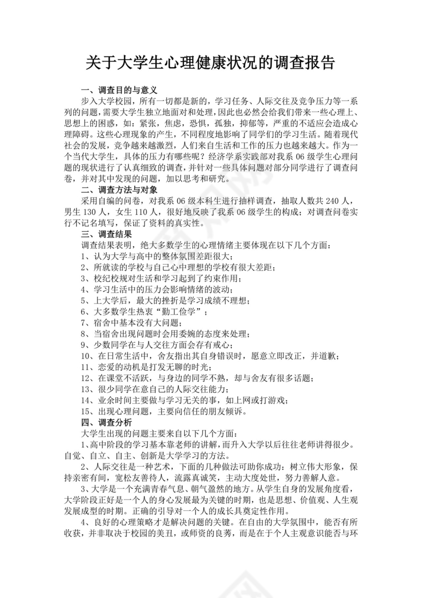 关于大学生心理健康状况的调查报告大学生心理健康调查报告