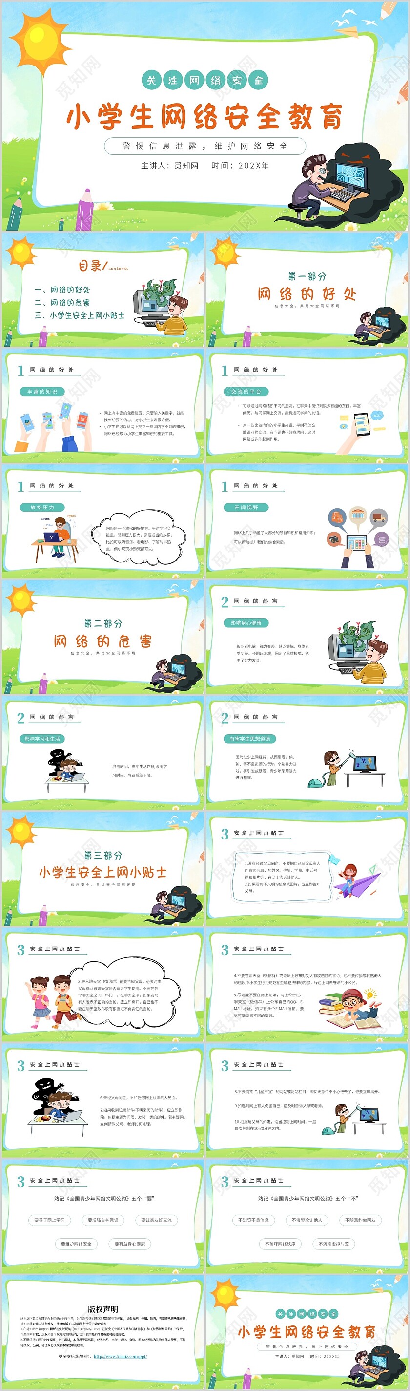 蓝色卡通蓝天白云小学生网络安全教育主题PPT模板