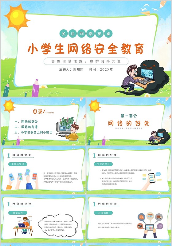 蓝色卡通蓝天白云小学生网络安全教育主题PPT模板