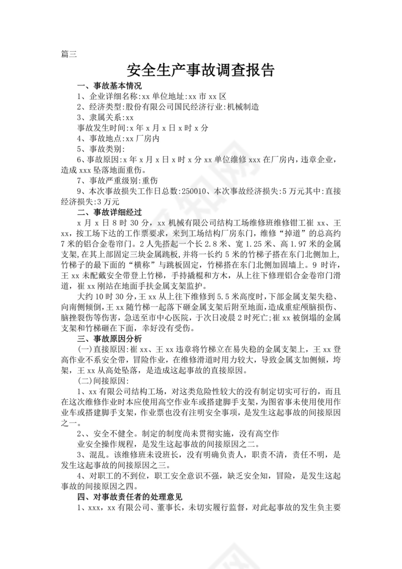 安全生产事故调查报告