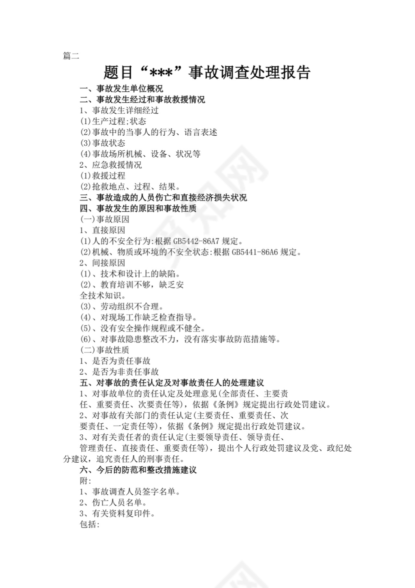 安全生产事故调查报告