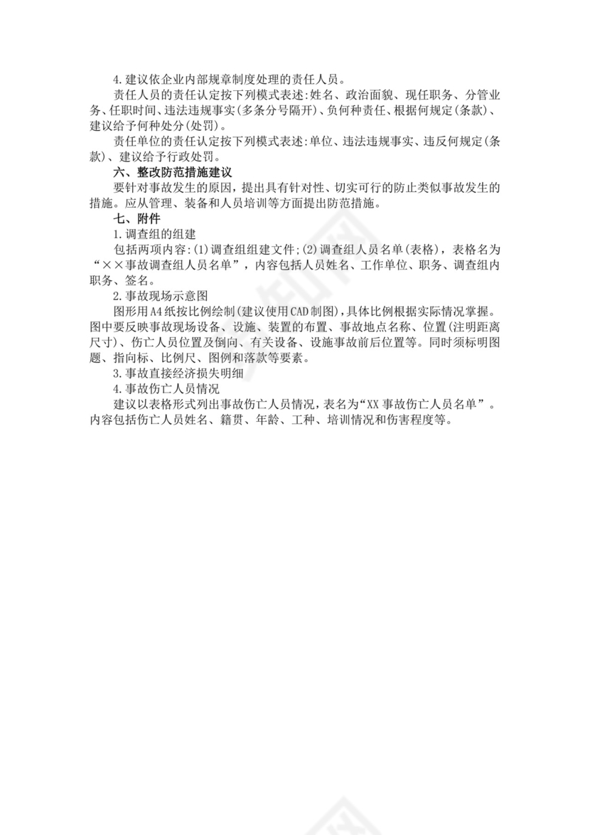 安全生产事故调查报告