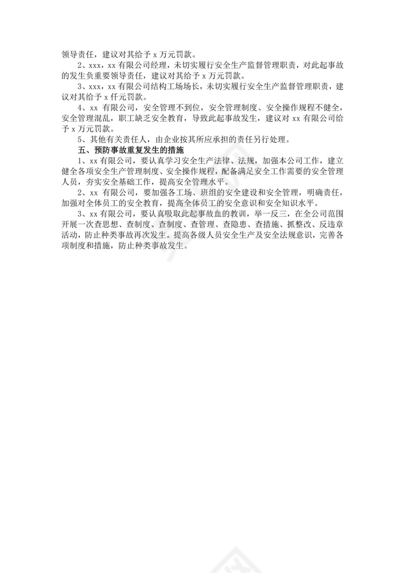 安全生产事故调查报告