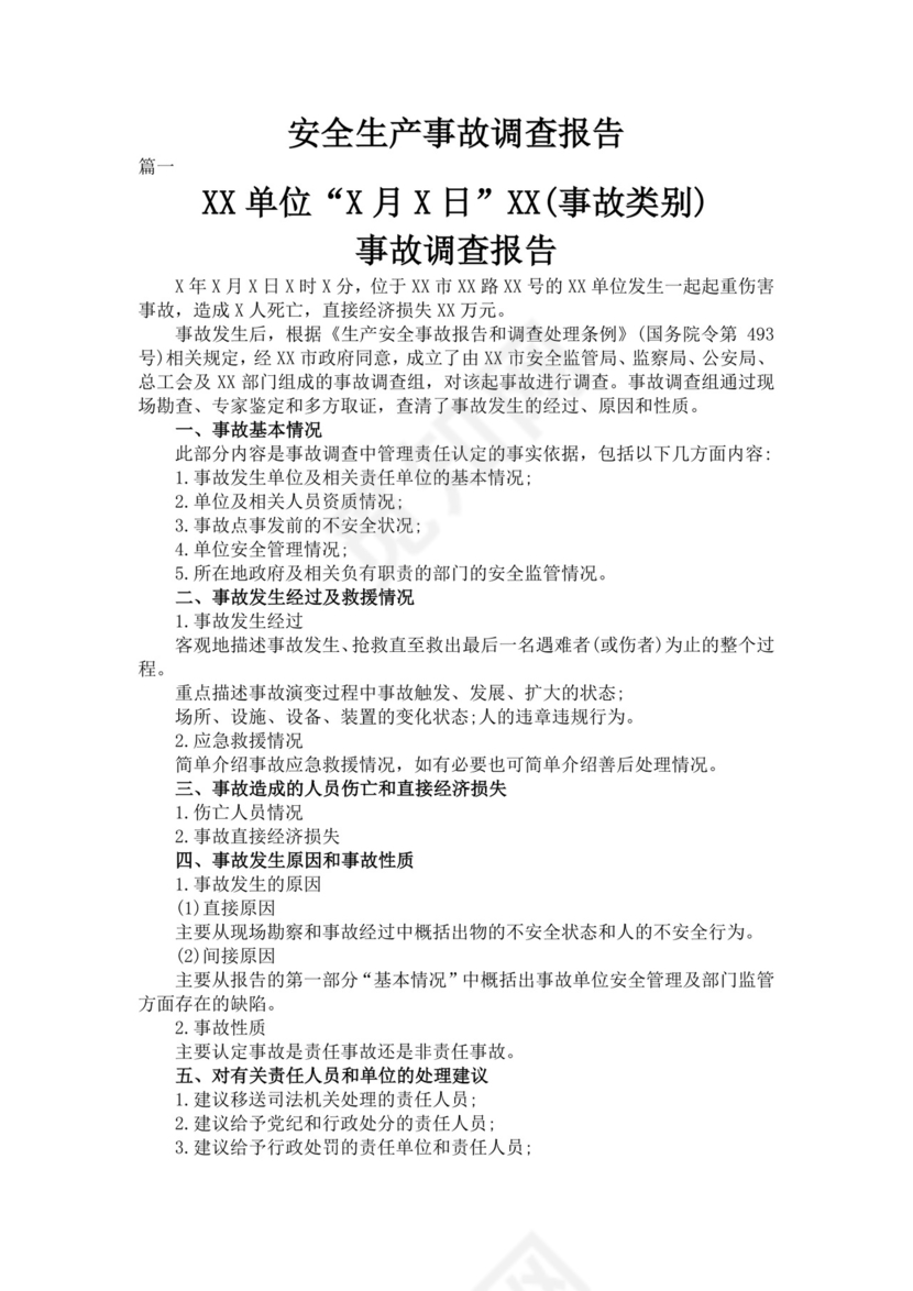 安全生产事故调查报告