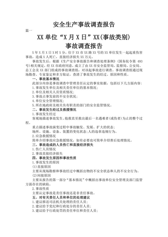 安全生产事故调查报告