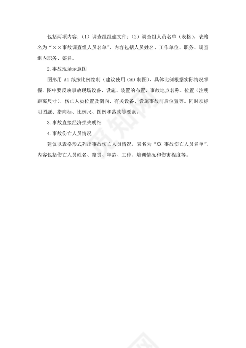 事故调查报告格式范文安全生产事故调查报告