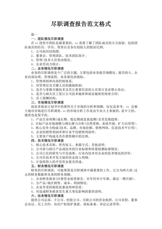 尽职调查报告范文格式调查报告格式