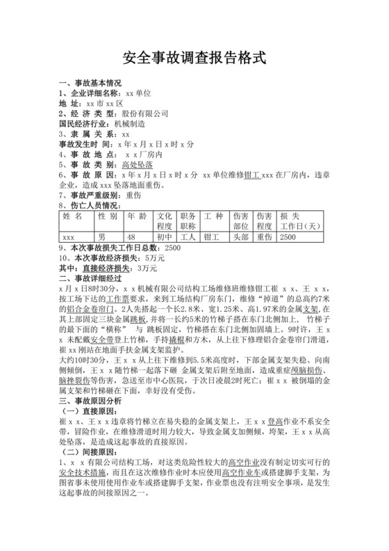 安全事故调查报告格式
