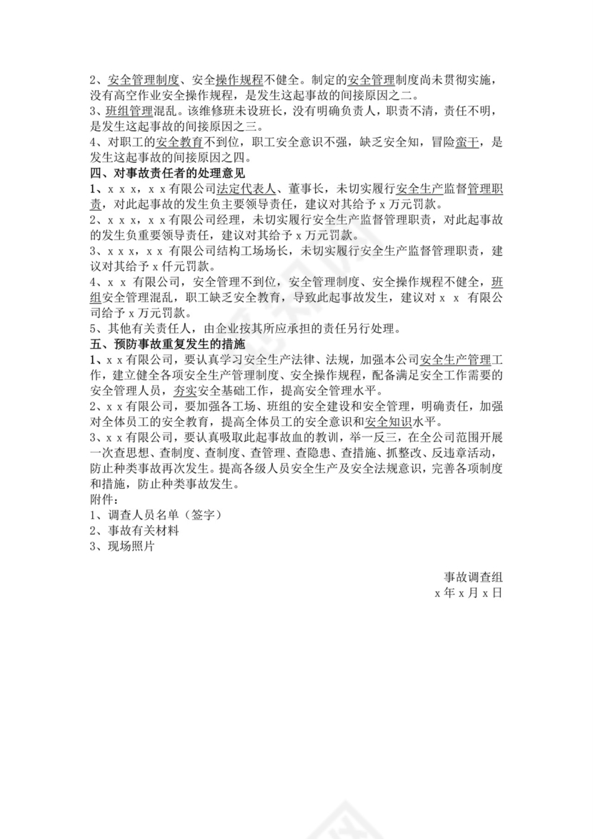 安全事故调查报告格式