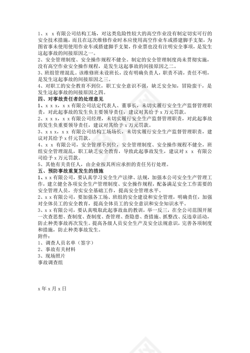 事故调查报告格式范文