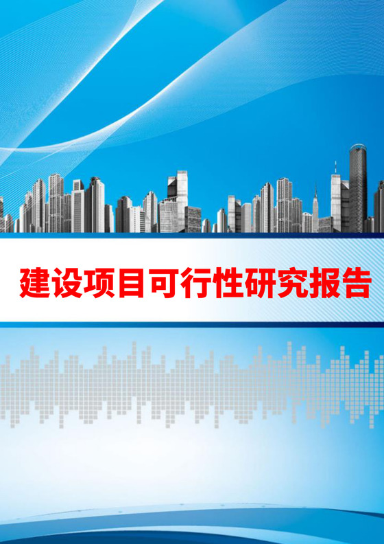 蓝色简洁建设项目可行性研究报告项目可行性报告模板