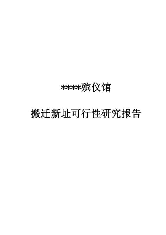 白色简洁建设项目可行性研究报告项目可行性报告模板