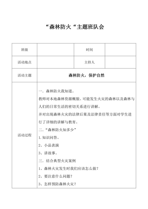 白色简洁森林防火主题班会记录学校班级主题班会教育模板