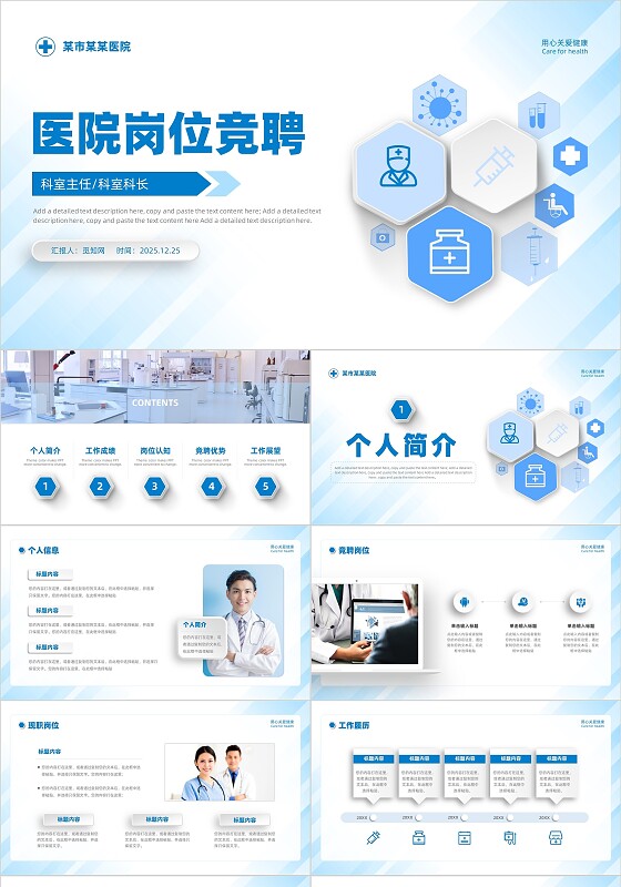蓝色大气微粒体医院岗位竞聘PPT模板
