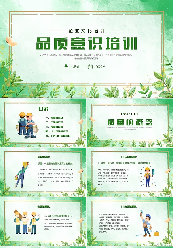 绿色清新水彩企业文化培训品质意识PPT课件品质意识培训