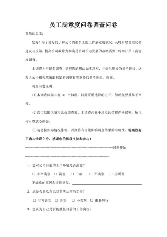 员工满意度问卷调查问卷满意度调查问卷