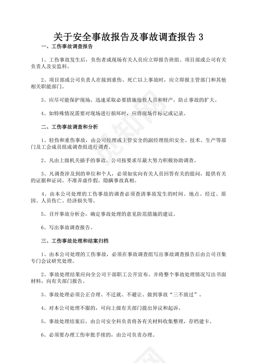 关于安全事故报告及事故调查报告安全事故调查报告