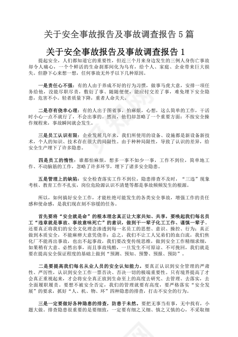 关于安全事故报告及事故调查报告安全事故调查报告