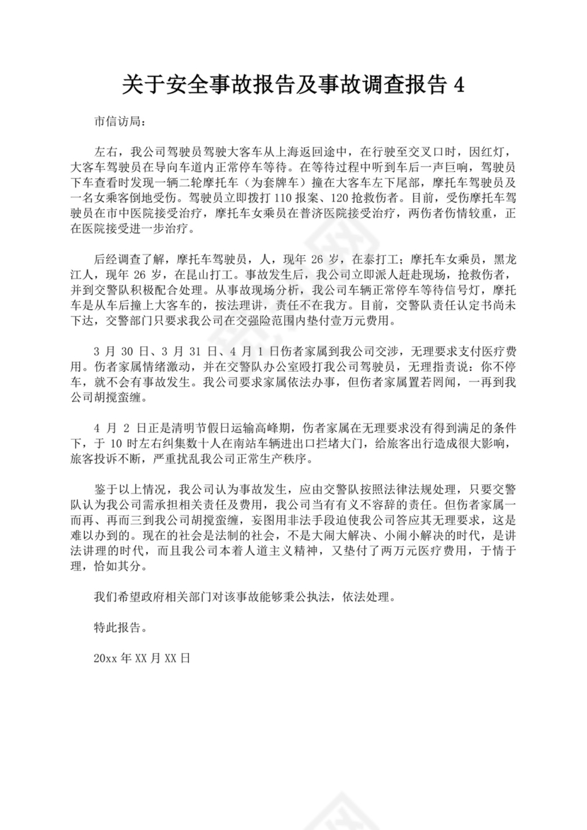 关于安全事故报告及事故调查报告安全事故调查报告