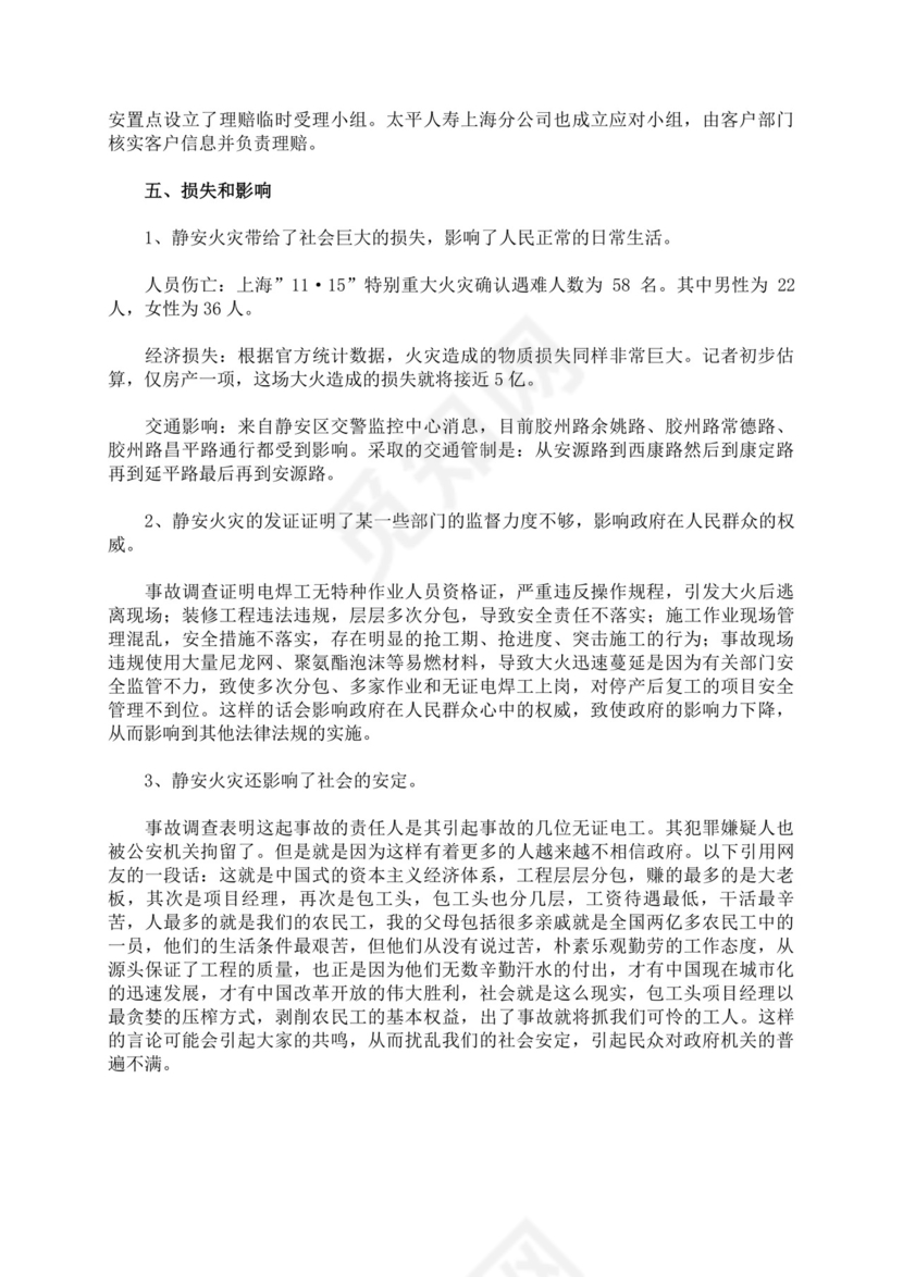 关于安全事故报告及事故调查报告安全事故调查报告
