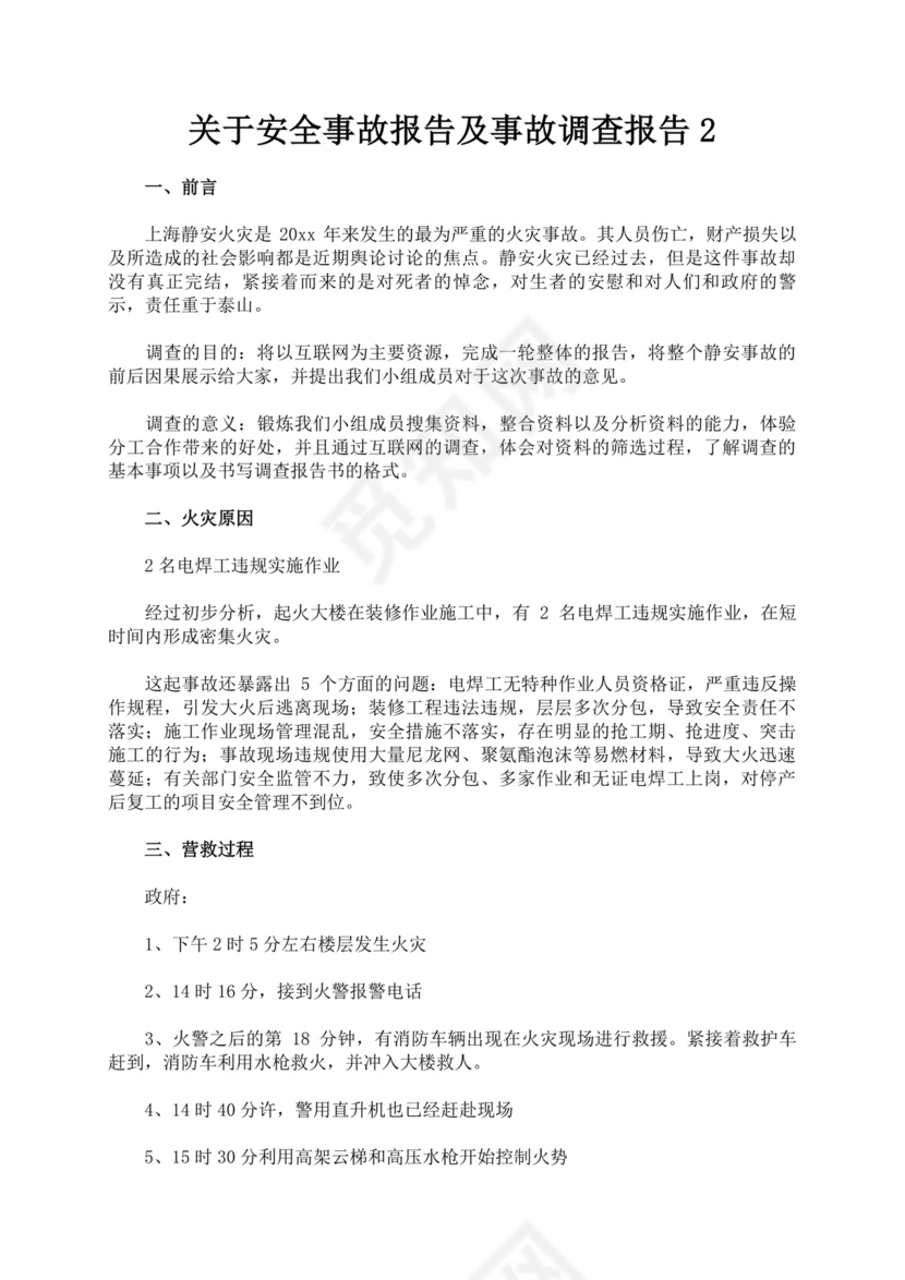 关于安全事故报告及事故调查报告安全事故调查报告