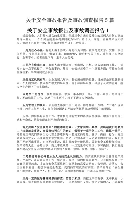 关于安全事故报告及事故调查报告安全事故调查报告