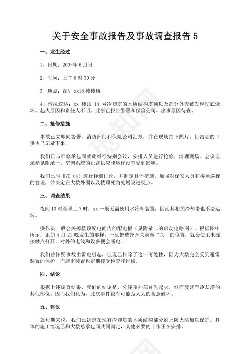 关于安全事故报告及事故调查报告安全事故调查报告